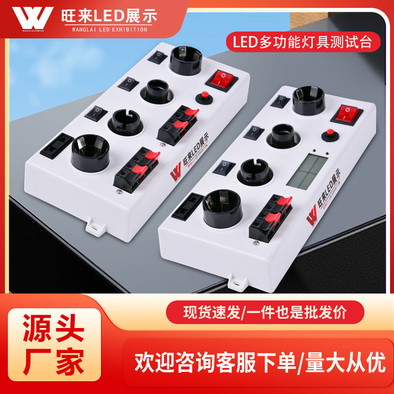 LED灯具多功能试电台大胖功率款&大胖常规款交直流两用试灯台