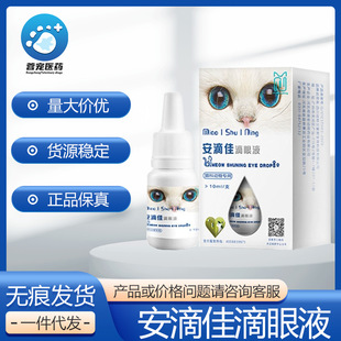 Andijia Eye Drops Andijia Cat Gengxi Interfering Eye Drops Nasal Branch Herpes Cupid Meow Shuning Eye Health
