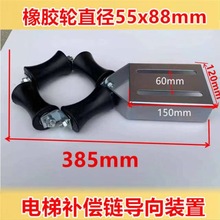 电梯补偿链导向装置用于电梯斯西子斯巨人通力55x88