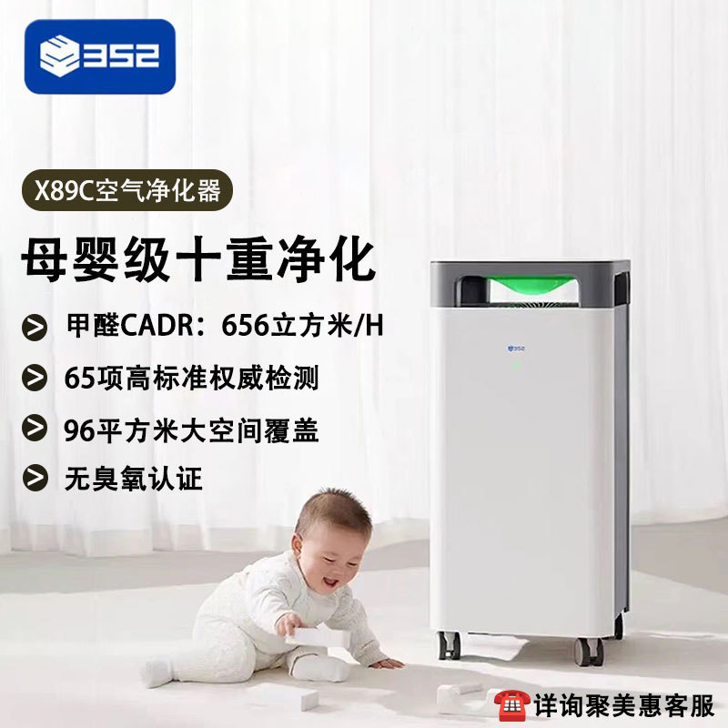 352 Air Purifier X89C Full-Effect Maternal and Infant Grade for Pregnancy Preparation, Large Space, New Home, Formaldehyde Removal, Allergen Removal, Household Use