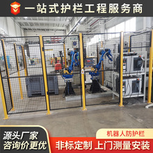 机器人防护栏车间仓库隔离网机器人隔离网工业机器人安全围栏