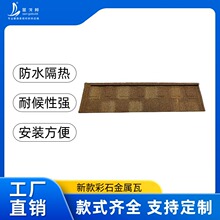 新品免龙骨彩石金属瓦锁扣瓦民宿屋顶镀铝锌钢板A级防火轻质屋面