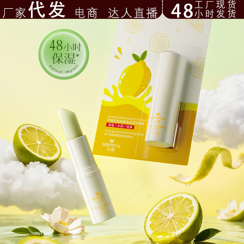 泊蝶柠檬丰盈弹嫩高保湿润唇膏唇部补水保湿滋润护理现货抖音代发