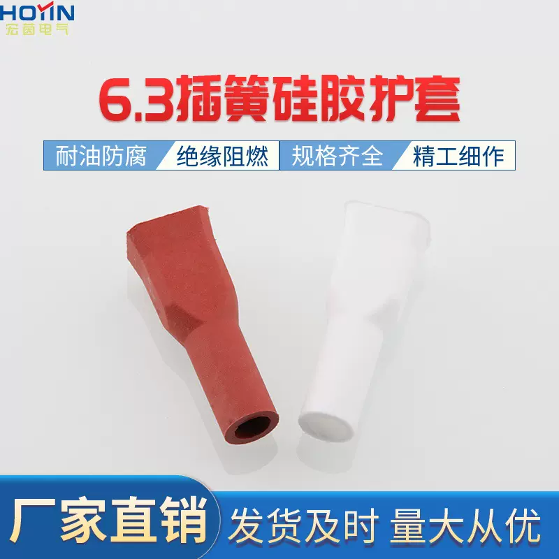 6.3直插硅胶护套 250母端子绝缘保护套  方口 6.3插簧护套