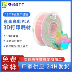 品鋭PINRUI 3d印刷消耗品PLA夜光虹1.75mm夜光グラデーション多色夜光PLA