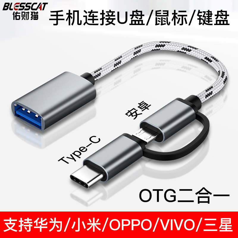 OTG转接线尼龙typec转usb2.0OTG支持U盘鼠标键盘u盘外壳