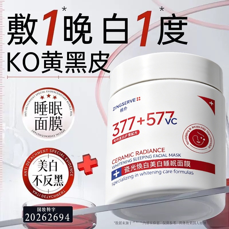 严选植仆美白睡眠面膜377去黄提亮淡化色斑雀斑懒人免洗祛斑面膜
