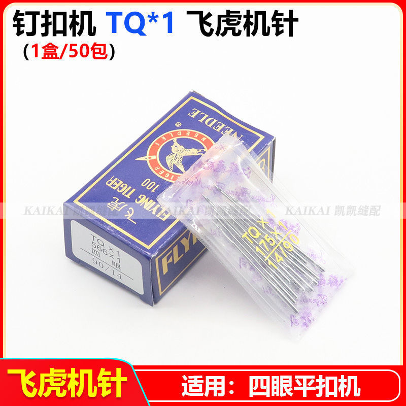 飞虎牌钉扣机机针TQ*1 TQX1四眼平扣订扣机针373纽扣机车针配件