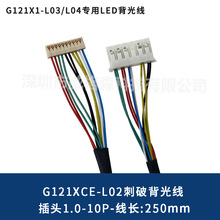 G121XCE-L02 LED刺破型10P插头1.0背光线91208 G104X1-L03/L04