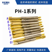 探针  弹簧顶针PH-1H 1Q  1E 1D 1A 1G 1B 1J  爪尖头 一体测试针