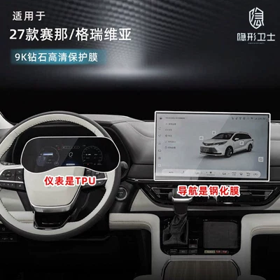 Suitable for 2027 Toyota Sienna/Grevia central control navigation instrument interior display screen protective tempered film