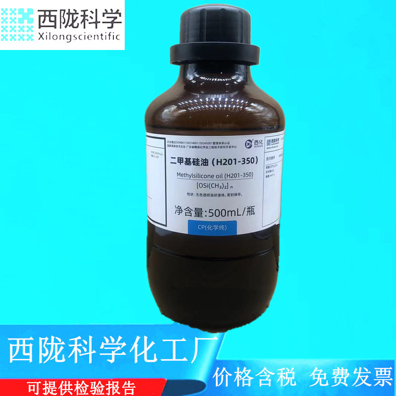 西陇科学化工 二甲基硅油（H201-350）CP化学纯500mlCAS9016-00-6