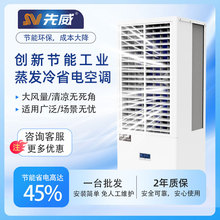 厂房降温神器#立柜蒸发冷省电空调室内制冷车间流水线办公室饭堂