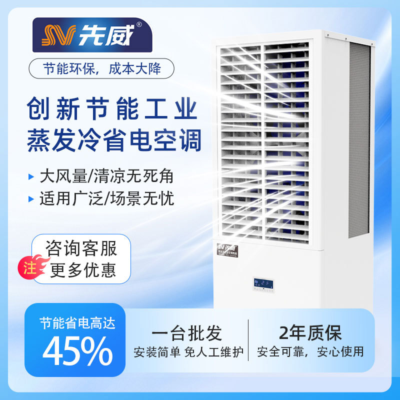 厂房降温神器#立柜蒸发冷省电空调室内制冷车间流水线办公室饭堂