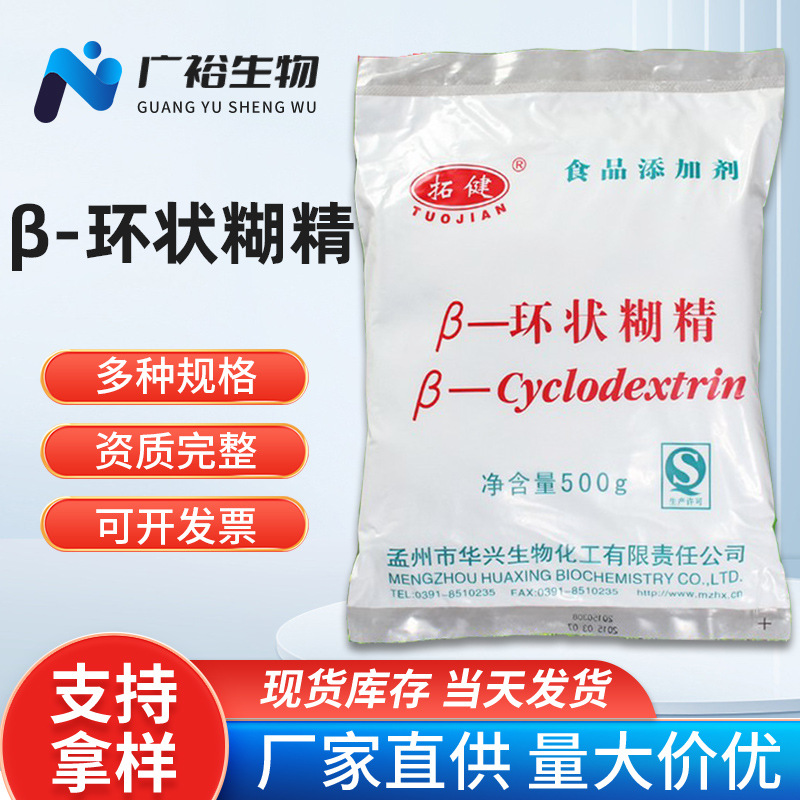β-环状糊精食品添加剂 贝塔环糊精 去异味剂保持剂 拓健β环糊精