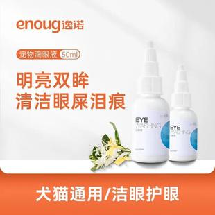 Enoug Yino SOS Pet Eye Wash Cat Dog Eye Drops to Remove Eye Feces, Eye Dirt and Tears