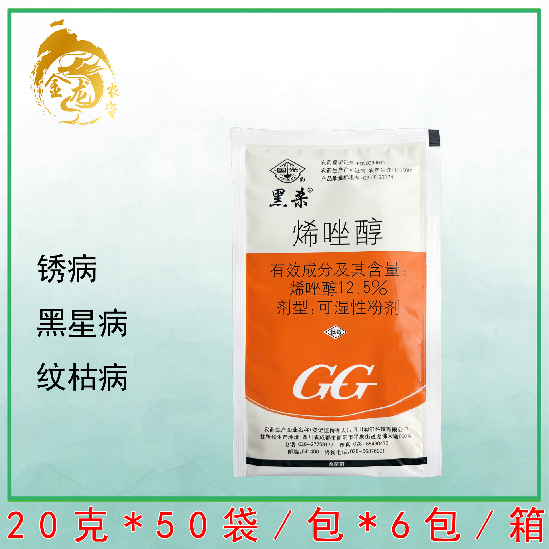 国光黑杀烯唑醇12.5%梨树小麦水稻纹枯病锈病黑星病杀菌剂农药