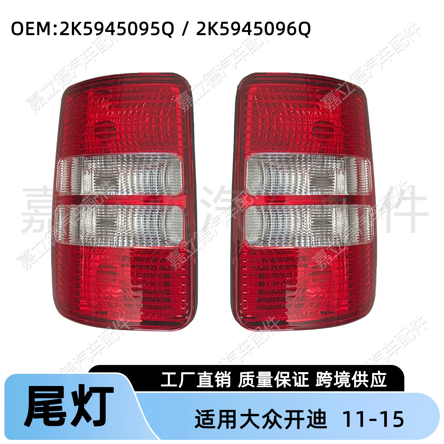 Применимо для Volkswagen Kaidi Caddy 11-15 задних задних фонарей автомобильный корпус без лампочки абажур