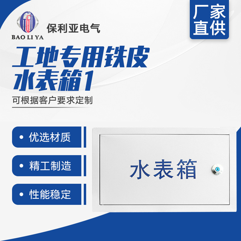 热销工地专用铁皮水表箱1 不锈钢自来水厂专用箱 供水局单户水表