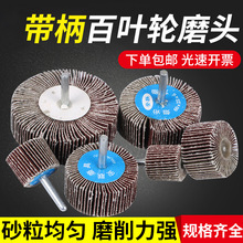 带柄百叶轮磨头砂纸轮抛光轮16-80mm金属木材砂布轮打磨页轮磨头
