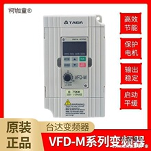变频器台达VFD-M单220V三相380V0.4/1.5/2.2/3.7/5.5/kw调麦太保