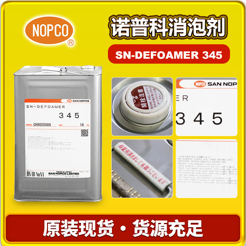 日本原装NOPCO圣诺普科SN-DEFOAMER345消泡剂水性弹性涂料用助剂