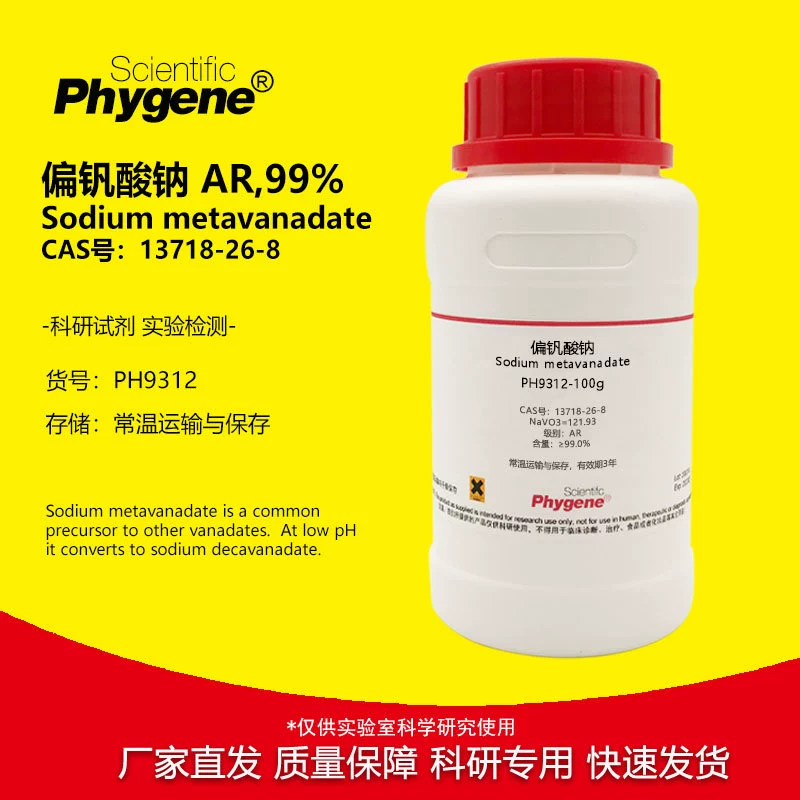 Метаванадат натрия CAS:13718268AR99% экспериментальный реагент для научных исследований 100 г PHYGENE