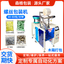 中山厂家定制螺丝自动包装机五金计数包装机塑胶硅胶点数包装设备