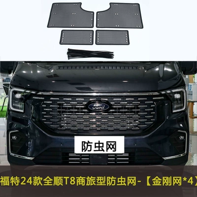 water tank protection net block — Automobile anti-insect net - 24-models-of-transit-t8-business-travel-models
