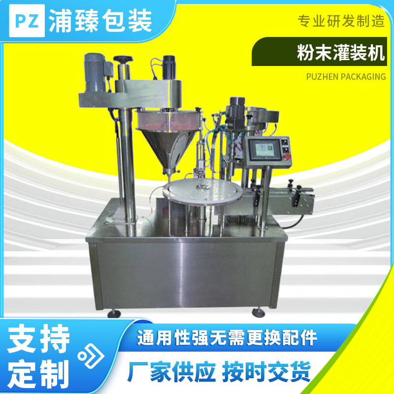 粉剂瓶装充填机粉体粉末豆奶粉羊奶粉爽身粉三七粉蛋白粉包装机