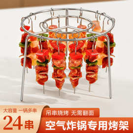 空气炸锅专用烧烤架大容量24串无需翻面吊串烤肉架子不锈钢