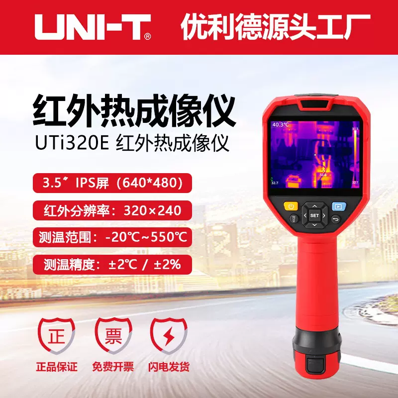 优利德UTi320E高清红外热成像仪电子主板地暖电机消防发热巡检仪