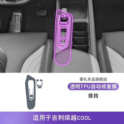 Suitable for 19-24 Geely Car interior film - 22-23-geely-binyue-cool-gearbox