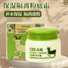 山羊奶隔离粉底霜50g保湿遮瑕面霜国货品牌化妆品面部护理粉底霜