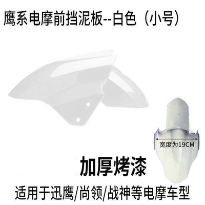 Motorcycle Fender | Mudguard Suitable for Aima - small-white
