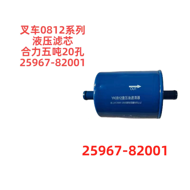 合力五吨0812液压油滤芯滤清器20孔叉车配件生产厂家2596782001