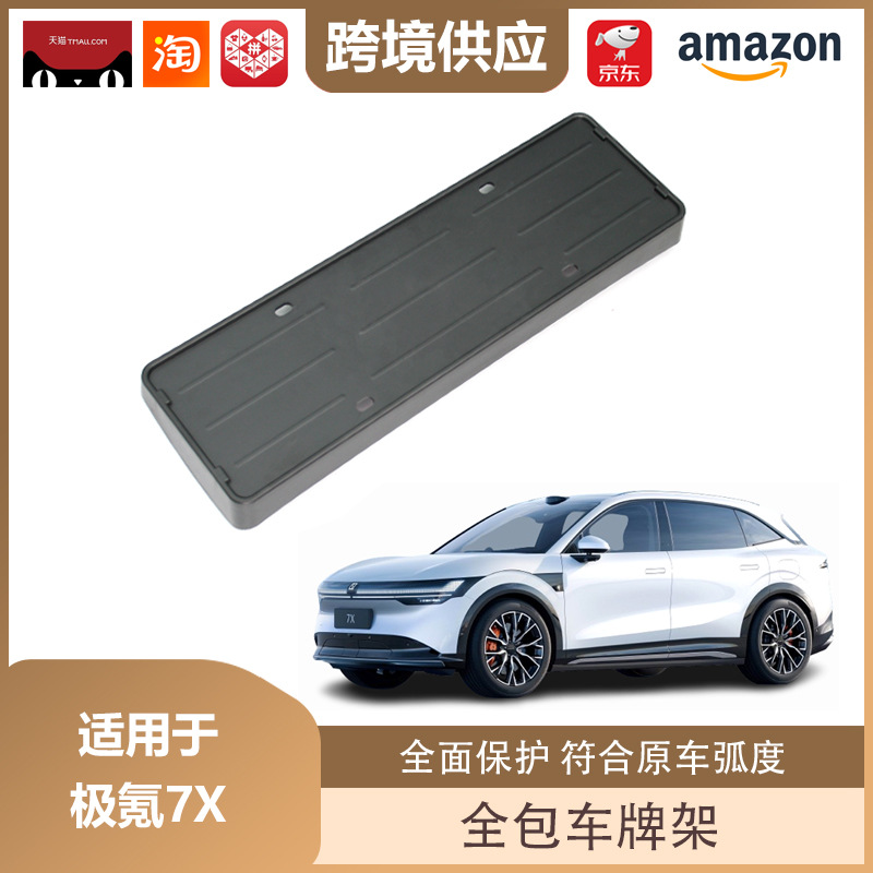 Rilby is suitable for extremely krypton 7X license plate frame new energy license plate frame ABS all-inclusive protection decoration accessories