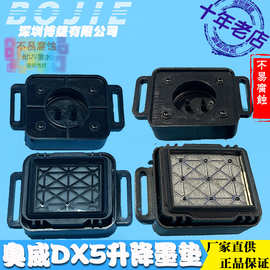 奥威写真机DX5喷头升降吸废墨垫雅佳特雅色兰五代喷头清洗墨栈帽