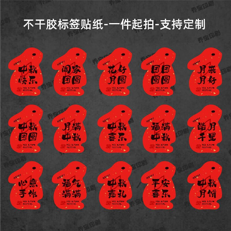 中秋快乐贴纸兔子形状可爱喜庆中秋月饼贴纸标签福满中秋心意手作|undefined