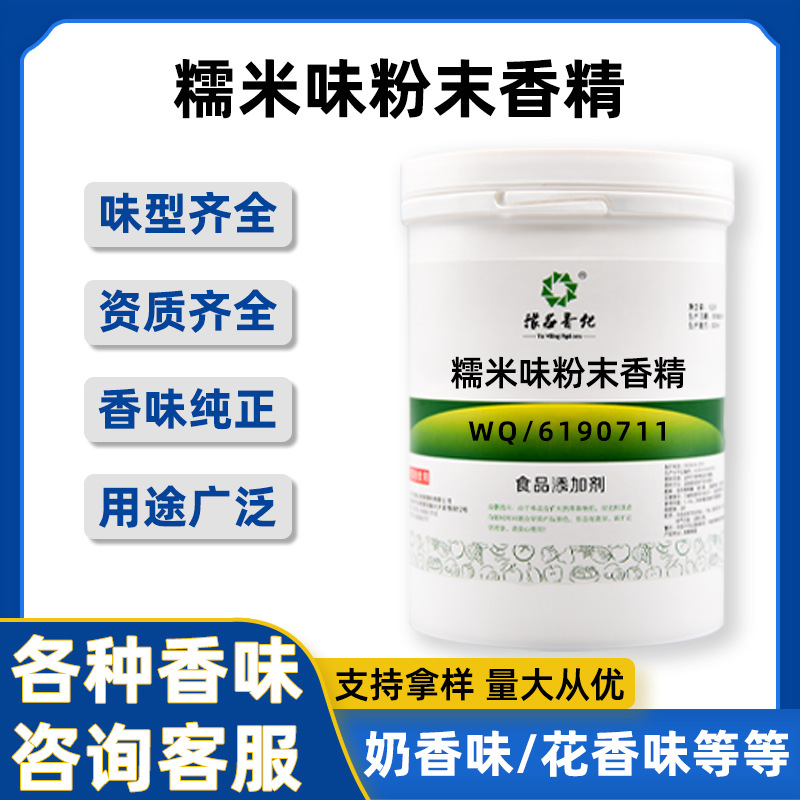 糯米味粉末香精 食用香精水溶香精 糯米粉末香精品质保障量大从优