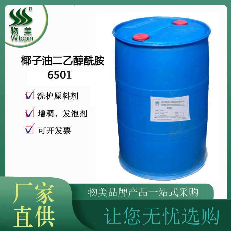 现货6501椰子油二乙醇酰胺 洗护原料增稠剂 发泡剂 50kg/200kg/桶