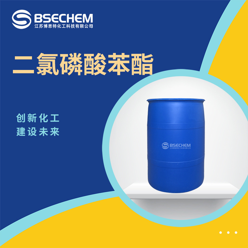 二氯磷酸苯酯 有机合成中间体 770-12-7 现货