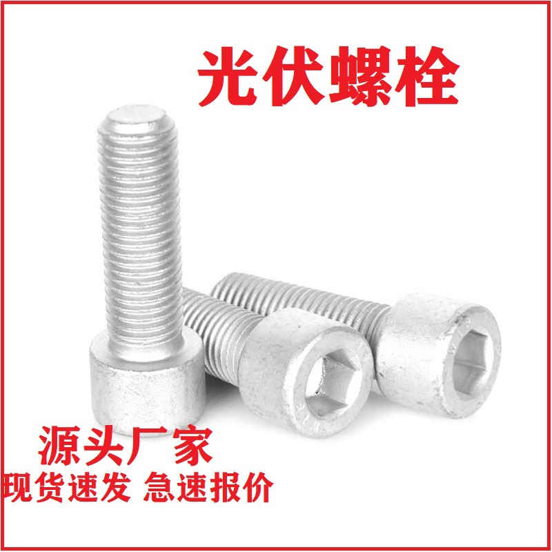 光伏螺栓热镀锌内六角螺栓热浸锌圆柱头内六角光伏螺丝现货