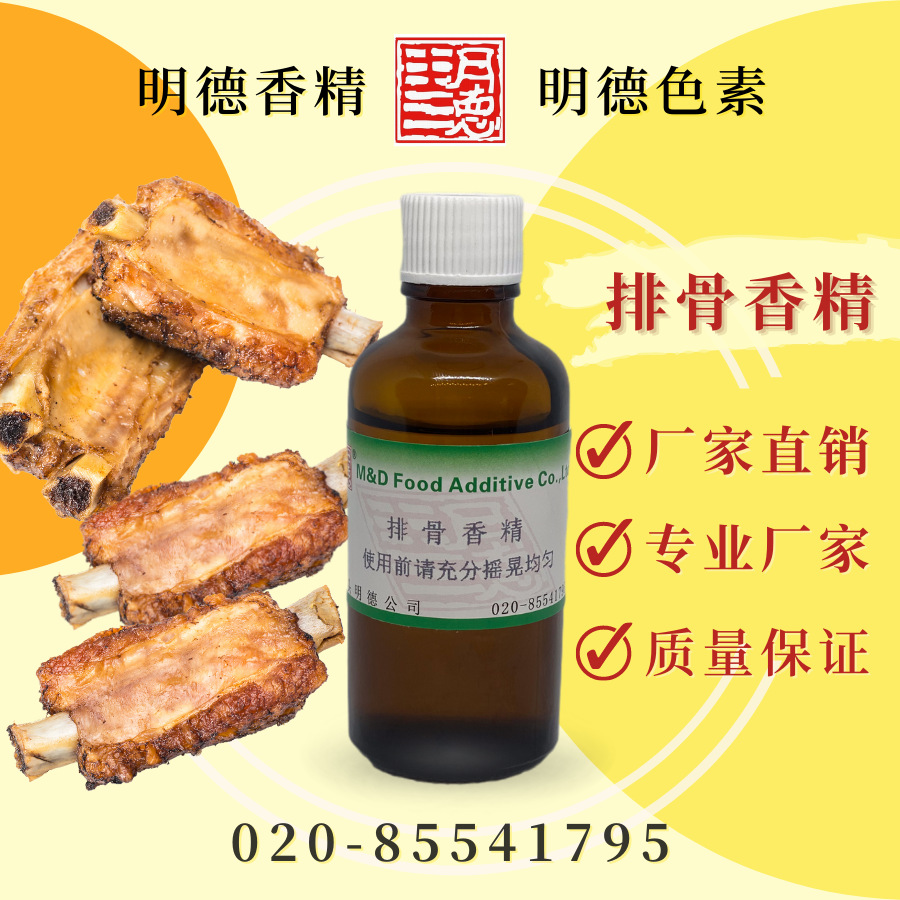 排骨香精（清蒸排骨香精）MFP-Y92035