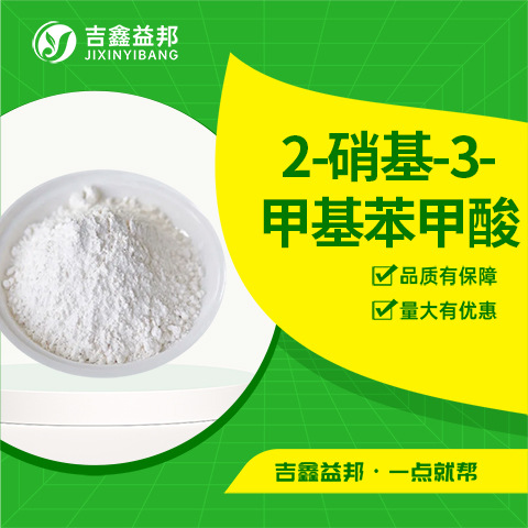 2-硝基-3-甲基苯甲酸 5437-38-7 医药中间体 量大从优 支持样品