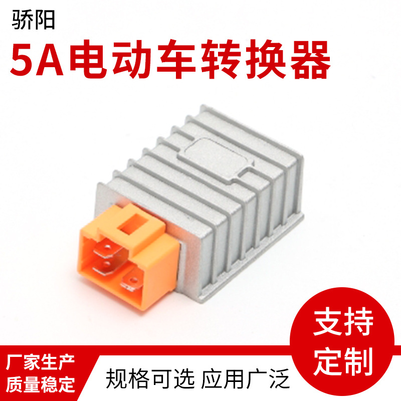 5A电动车转换器36V48V通用型电动车直流转换器大功率电压转换器