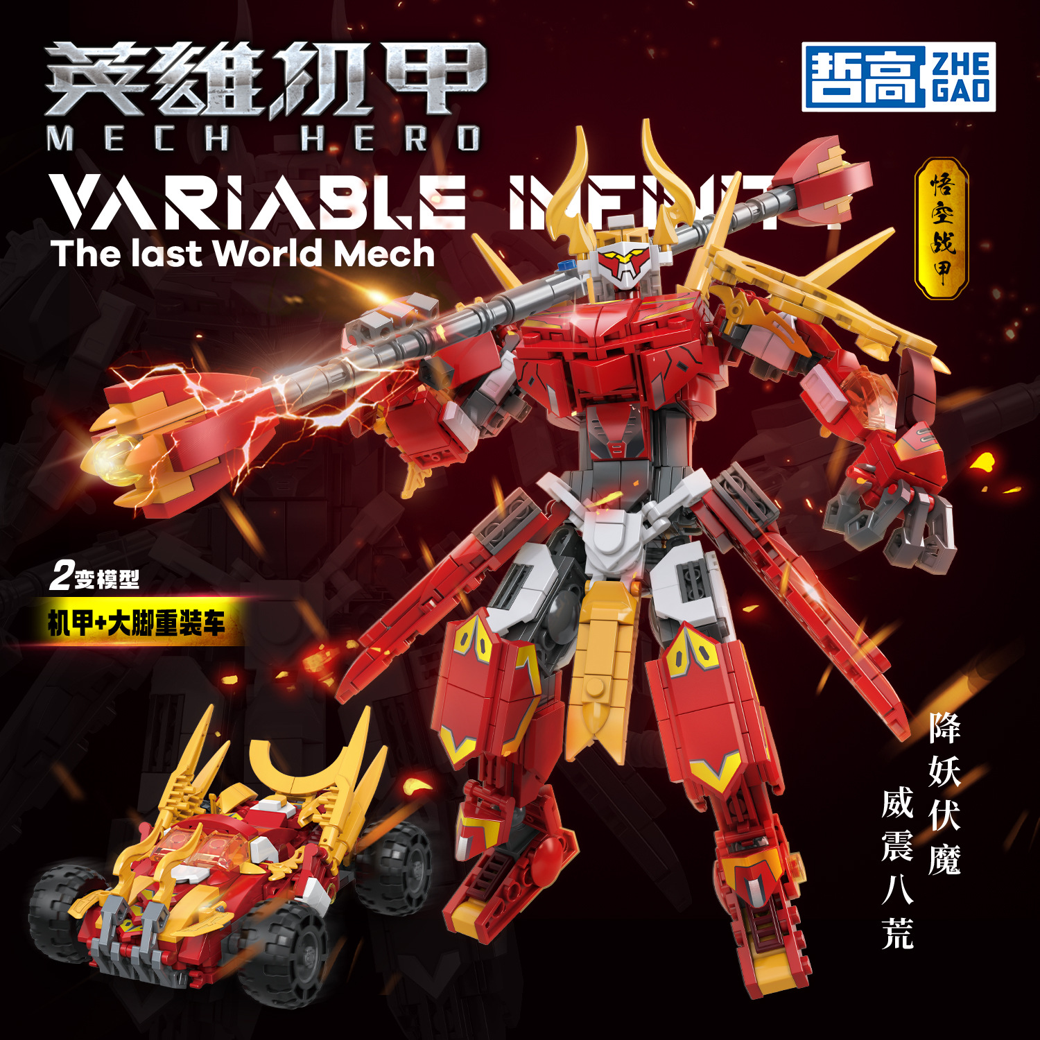 4.9 Zhe Gao 917001-917004 hero MECH 2 change Wukong armor Guan Yu Wu Sheng assembling building blocks toy