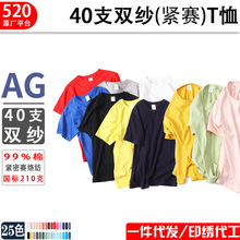 AG圓領40支雙紗40S空白T恤純棉純色短袖團體衫工作服班服批發印綉