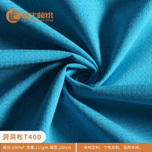直营厂家 透气洞洞布T400面料110gsm 支持来样印花服装厂合作优选