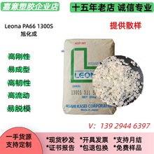 高韧性pa661300S旭化成高流动不加纤PA66尼龙原料塑料颗粒耐高温